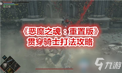 《惡魔之魂：重置版》貫穿騎士打法攻略