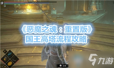 《恶魔之魂：重置版》国王高塔流程攻略