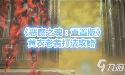 《恶魔之魂：重置版》黄衣老者打法攻略