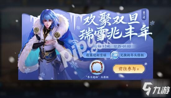 <a id='link_pop' class='keyword-tag' href='https://www.9game.cn/wzry/'>王者荣耀</a>枣日超神头像框怎么获得 2021迎新雪球几个兑换头像框