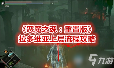 《恶魔之魂：重置版》拉多维亚上层流程攻略