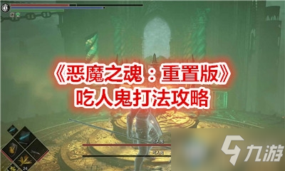 《恶魔之魂：重置版》吃人鬼打法攻略