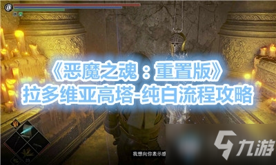 《恶魔之魂重置版》纯白任务怎么做 纯白任务完成攻略