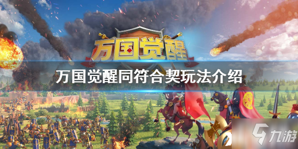 <a id='link_pop' class='keyword-tag' href='https://www.9game.cn/wgjx/'>万国觉醒</a>同符合契活动玩法介绍