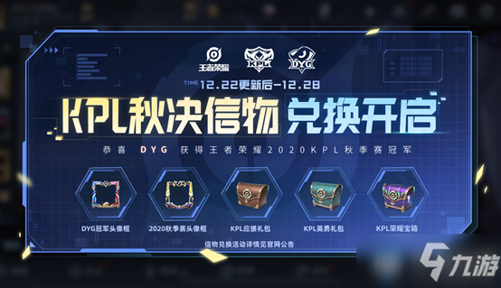 《<a id='link_pop' class='keyword-tag' href='https://www.9game.cn/wzry/'>王者荣耀</a>》KPL秋决信物兑换活动