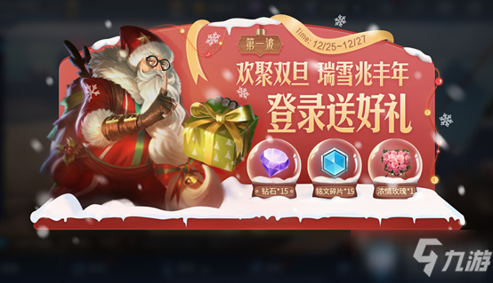 《<a id='link_pop' class='keyword-tag' href='https://www.9game.cn/wzry/'>王者荣耀</a>》欢聚双旦登录送好礼活动