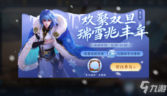 《<a id='link_pop' class='keyword-tag' href='http://pc333.cn/wzry/'>王者榮耀</a>》歡聚雙旦送新年頭像框活動(dòng)