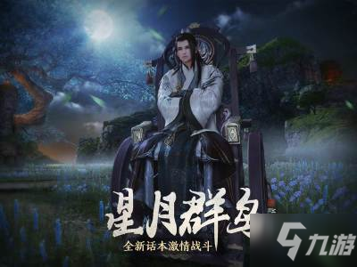 <a id='link_pop' class='keyword-tag' href='https://www.9game.cn/tymyd/'>天涯明月刀手游</a>君子好逑奇遇攻略 君子好逑奇遇怎么过