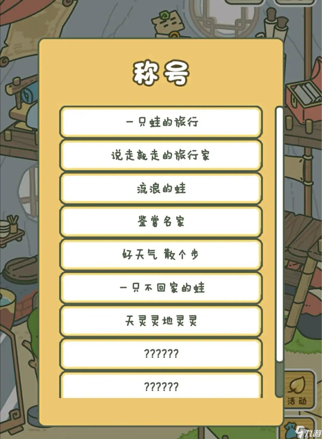 旅行青蛙中国之旅称号怎么得 获得称号详细方法