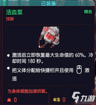 赛博朋克2077活血泵获取方法 回血神器义体位置分享