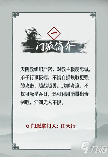 我的侠客天阴教门派特色及NPC介绍