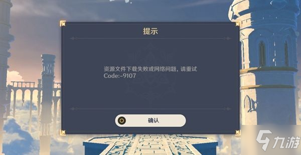 原神9107什么意思 原神1.2版本更新出現(xiàn)9107解決辦法