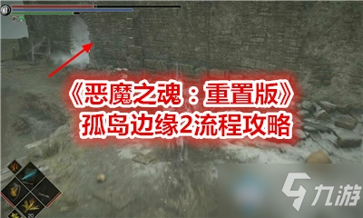 《惡魔之魂：重置版》孤島邊緣2流程攻略