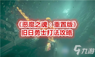 《惡魔之魂：重置版》舊日勇士打法攻略