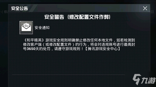 和平精英收到安全警告郵件怎么辦？修改配置文件作弊是什么意思