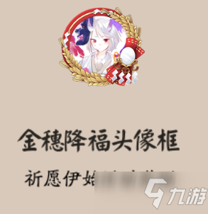 《陰陽師》祈愿伊始限時活動介紹