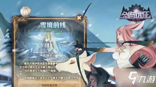 <a id='link_pop' class='keyword-tag' href='https://www.9game.cn/jianyuyuanzheng/'>剑与远征</a>雪境前线攻略 奇境探险雪境前线活动攻略路线图