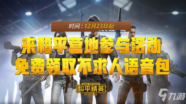 和平精英不求人语音包大全，语音包内容及领取方法步骤详解