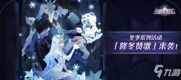 劍與遠征霜魂呼嘯陣容搭配攻略，霜魂呼嘯boss通關(guān)陣容思路推薦