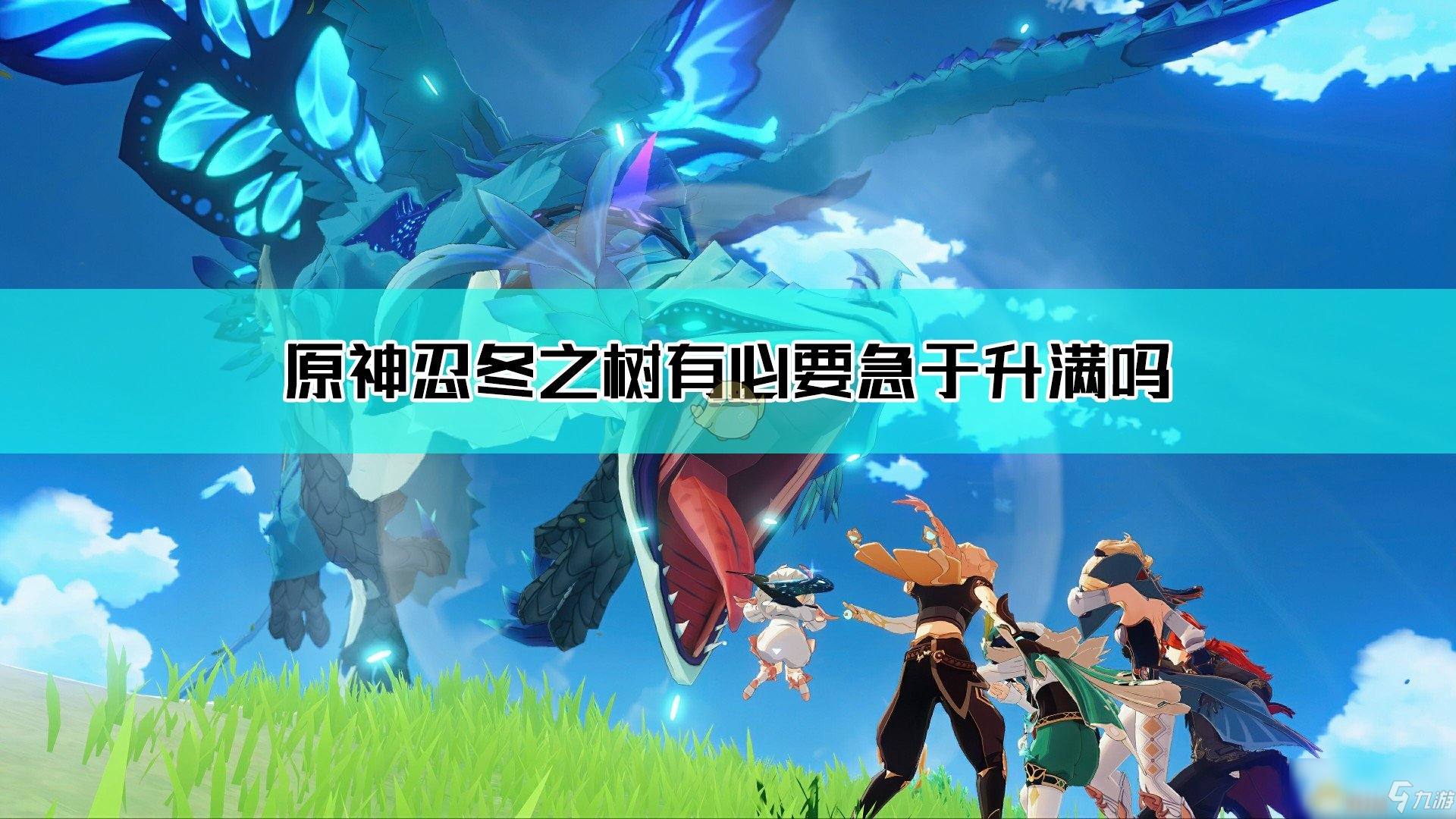 《<a id='link_pop' class='keyword-tag' href='https://www.9game.cn/yuanshen/'>原神</a>》忍冬之树升级推荐
