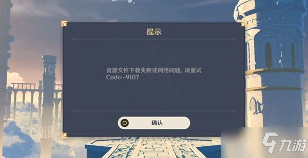 原神1.2版本9107错误代码怎么解决？9107错误代码解决方法