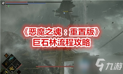 《惡魔之魂：重置版》巨石林流程攻略