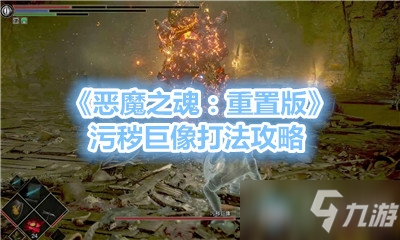 《惡魔之魂：重置版》污穢巨像打法攻略