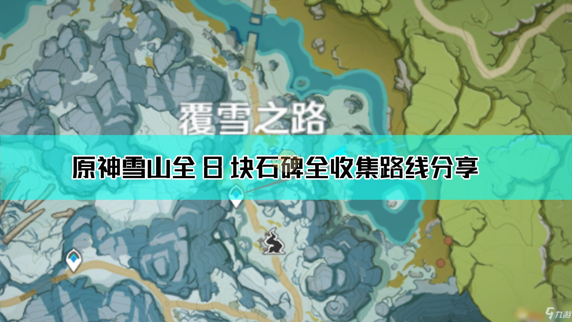 《原神》雪山全8塊石碑全收集路線(xiàn)分享