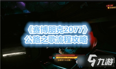 《賽博朋克2077》公路之歌流程攻略