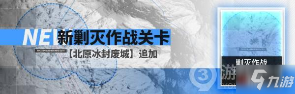 明日方舟新剿灭关卡北原冰封废城介绍