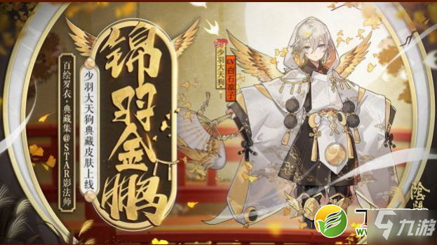 阴阳师少羽大天狗锦羽金鹏皮肤获取攻略
