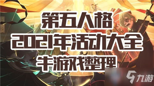 《第五人格》2021年活動(dòng)大全