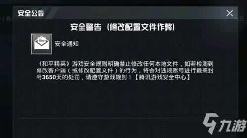 和平精英收到安全警告邮件原因说明，修改配置文件作弊内容解读