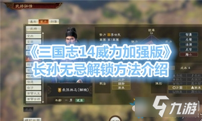 《三国志14威力加强版》长孙无忌怎么解锁 长孙无忌解锁攻略