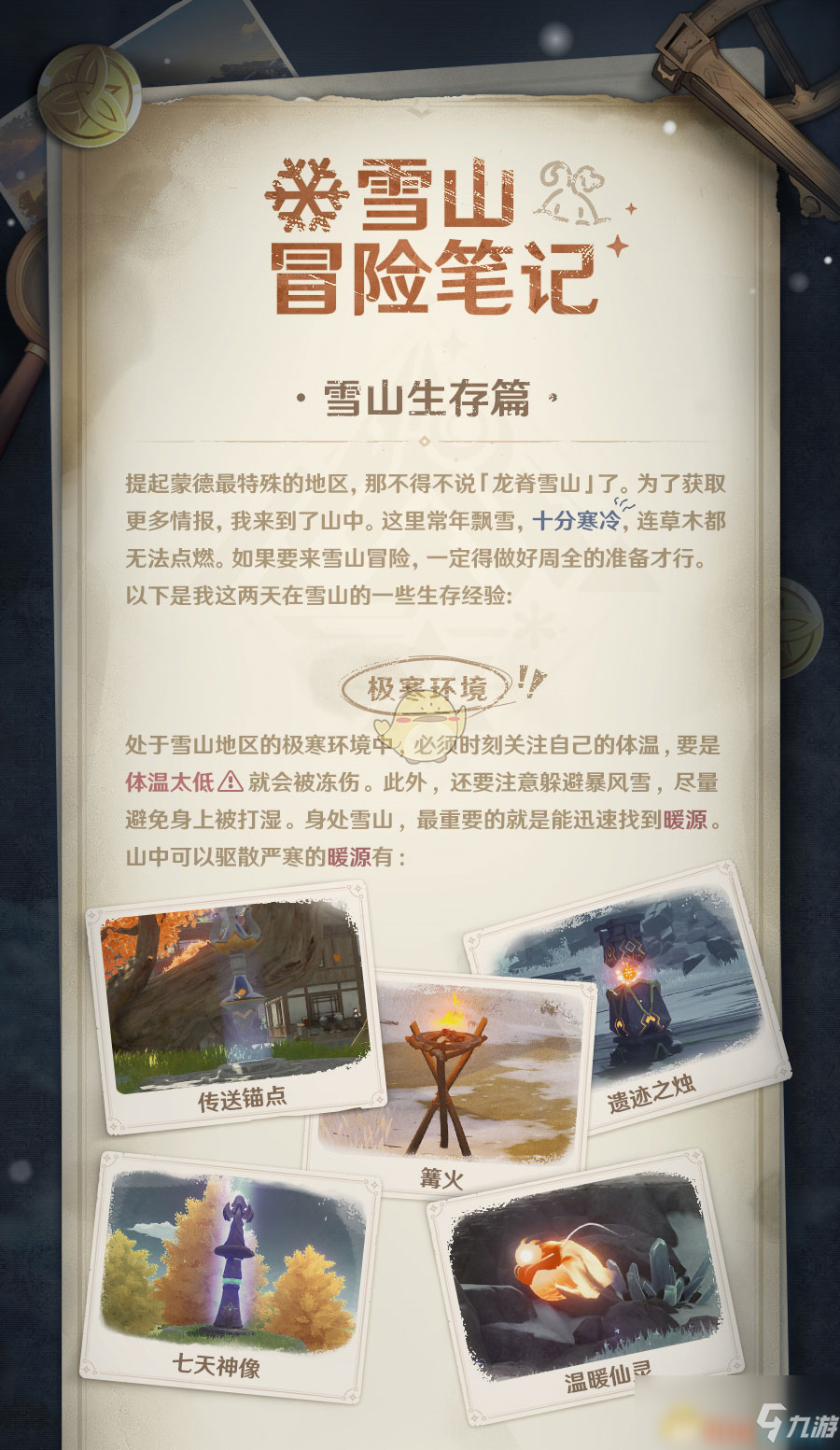 《原神》极寒环境寒冷值降低方法介绍