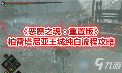 《惡魔之魂：重置版》柏雷塔尼亞王城純白流程攻略