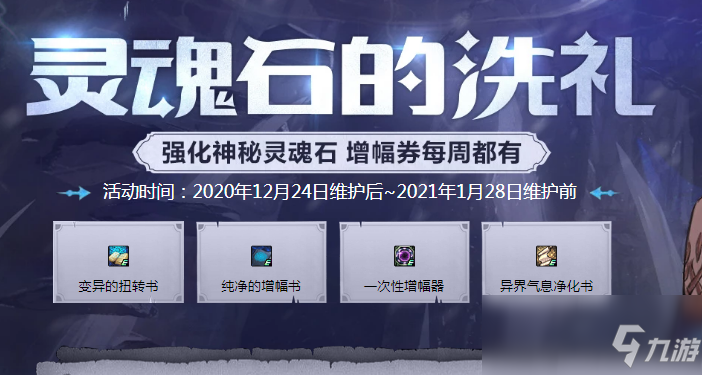 《DNF》灵魂石的洗礼活动