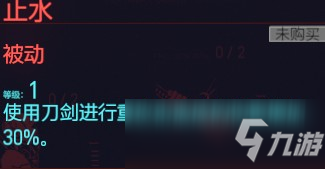 賽博朋克2077止水屬性介紹