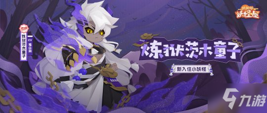 萌妖點燃《陰陽師：妖怪屋》“雙旦”大版本重磅來襲