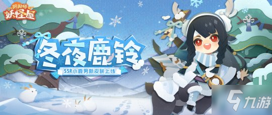 萌妖点燃《阴阳师：妖怪屋》“双旦”大版本重磅来袭