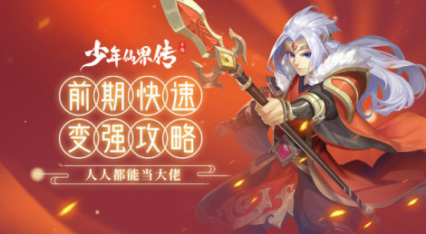 《少年仙界传》前期快速变强攻略 人人都能当大佬