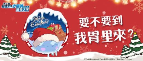 《关于我转生变成史莱姆这档事》圣诞节专题！