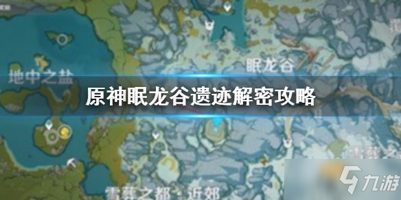 原神眠龍谷解密攻略：眠龍谷解密步驟圖文介紹