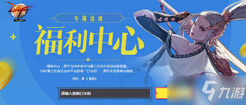 《DNF》12月合作专属福利中心 口令码兑换奖励