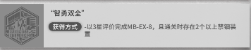 明日方舟孤岛风云mbex8拿禁锢装置成就打法-mbex8突袭攻略