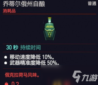 赛博朋克2077乔蒂尔俄州自酿效果介绍