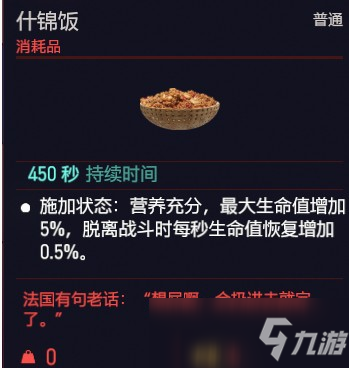 赛博朋克2077什锦饭效果介绍