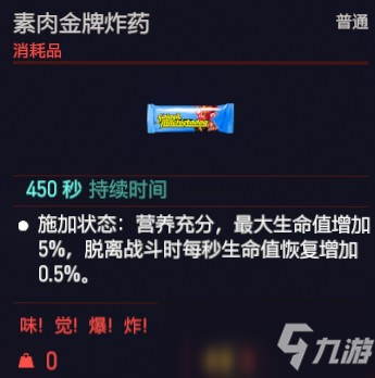 赛博朋克2077素肉金牌炸药效果介绍