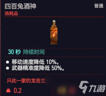 賽博朋克2077四百兔酒神效果介紹