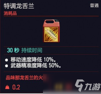 賽博朋克2077特調(diào)龍舌蘭效果介紹